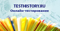 Testhistory.ru - Онлайн тестирование по истории